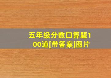 五年级分数口算题100道[带答案]图片